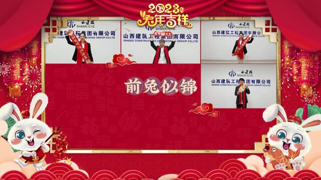 山西建筑工程集团有限公司设计院新年视频