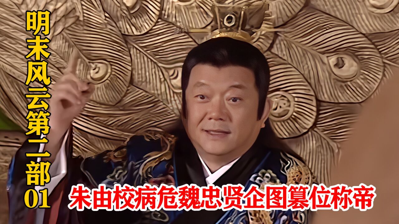 明末风云第二部:朱由校不幸落水生命垂危,魏忠贤企图篡位称帝