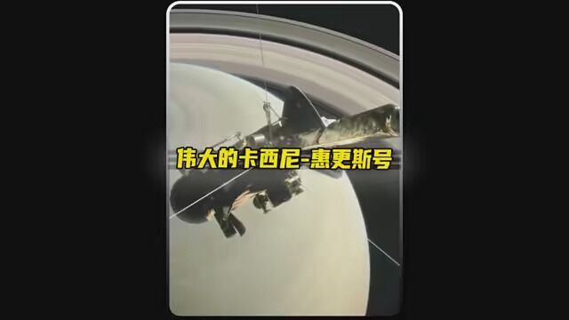 第41集|完成我美好的陷落,在旋转的星空绚烂的失重,伟大的:卡西尼惠更斯号!#探索宇宙 #卡西尼号 #涨知识