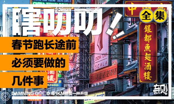 跑长途只要做个大保养就没事?春节长途自驾,需要准备哪些东西?