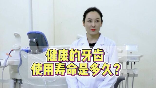 口腔健康小百科:健康的牙齿使用寿命是多久?