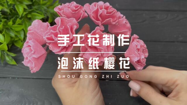 手工花教程|用泡沫纸做樱花,没想到会这么好看,一眼就爱上了