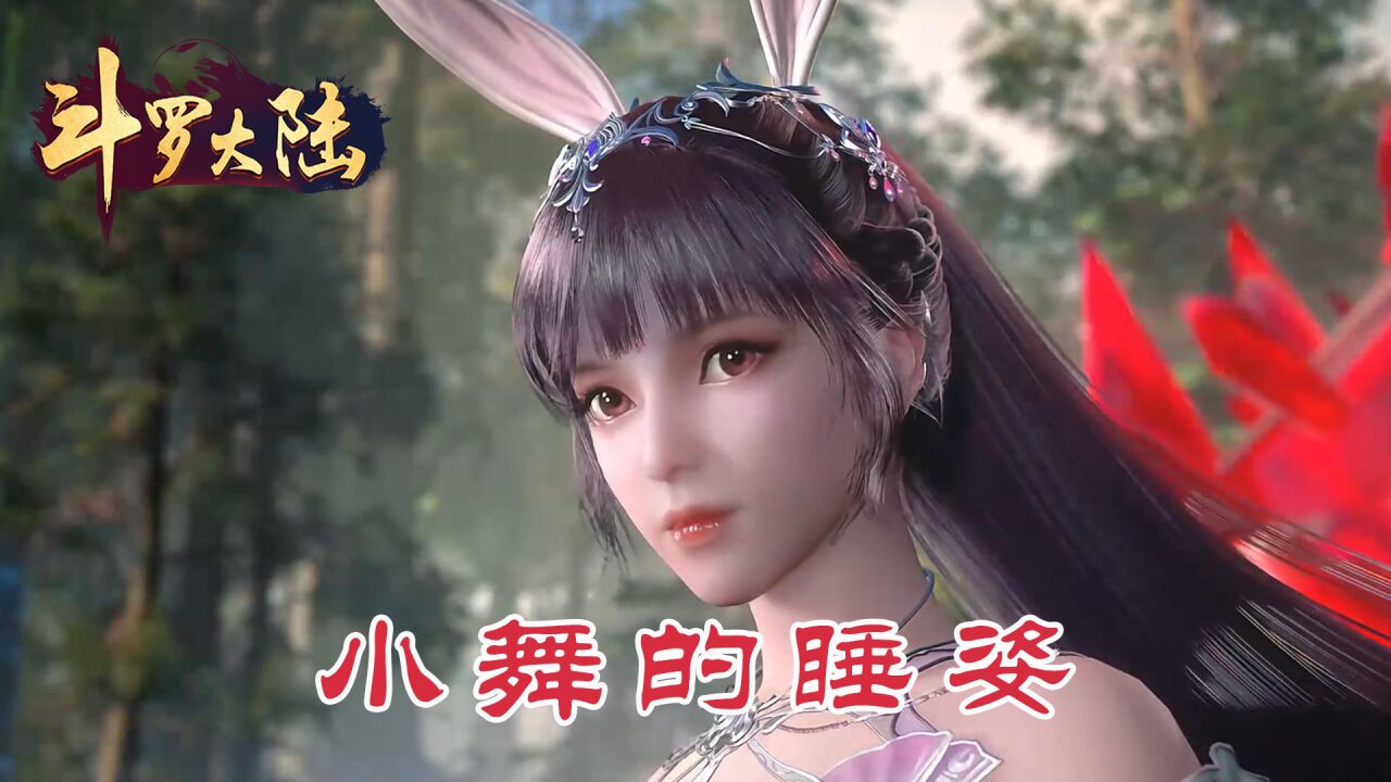 斗罗大陆:小舞的睡姿有什么不同?唐三不老实,画面超温馨_高清1080P在线观看平台_腾讯视频