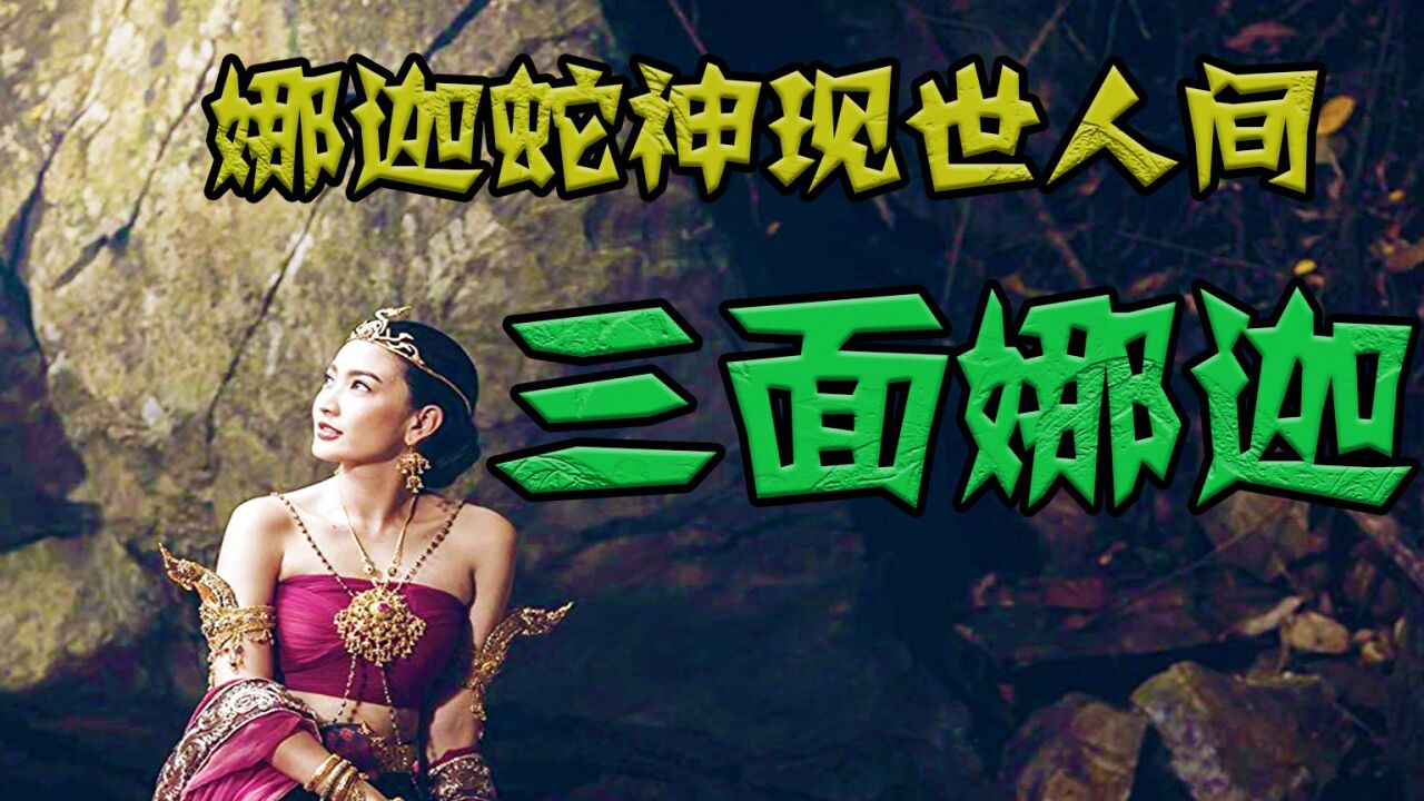 泰国神话剧,三面娜迦电影版,白蛇与黑蛇的终极对决