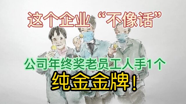 公司年终奖纯金金牌,老员工人手1个