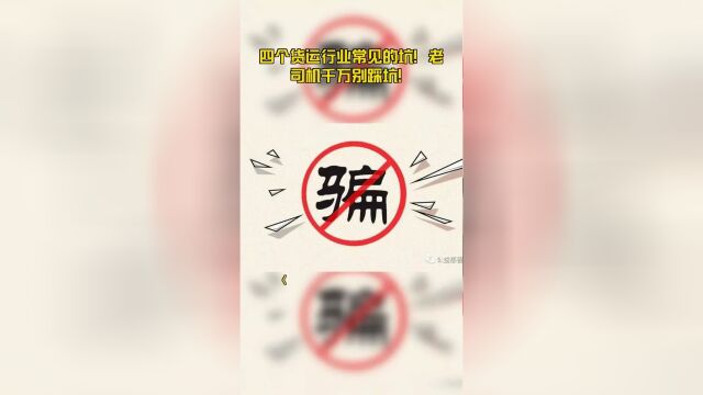 四个货运行业常见的坑!老司机千万别踩坑!