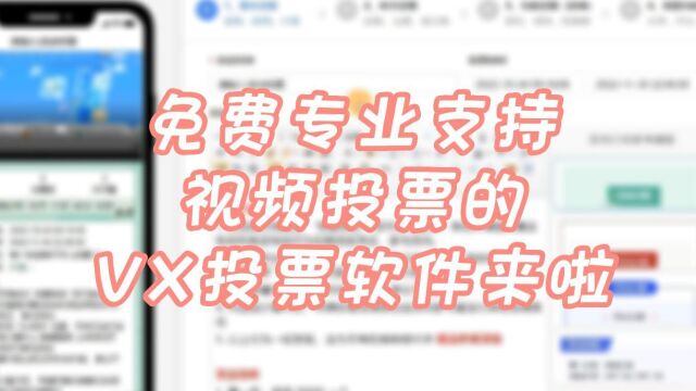 免费专业支持视频投票的微信投票软件来啦