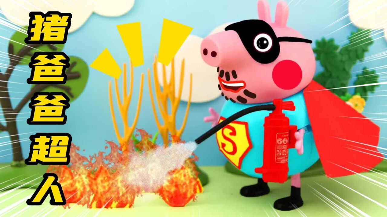 儿童动画：天气太热了！树林里着火了，猪爸爸变身超人前去救火！_高清1080P在线观看平台_腾讯视频
