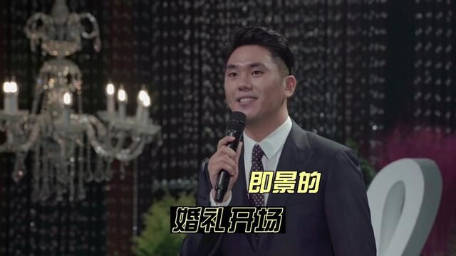 婚礼开场由场景说起:把新人爱情和舞美结合 #婚礼 #婚礼主持 #婚礼现场 #婚礼司仪 #走心婚礼 #主持人