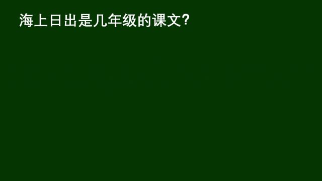 海上日出是几年级的课文?听老师讲讲巴金的作品