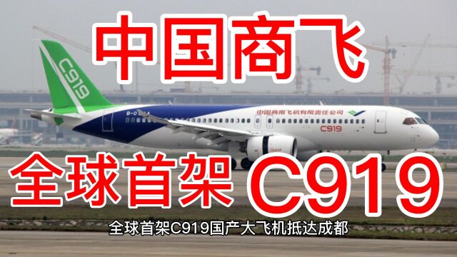 全球首架C919国产大飞机抵达成都,中国商飞:六架试飞机完成全部试飞任务