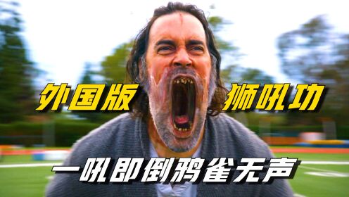 来见识一下外国版的狮吼功,到底有多厉害?_电视剧_高清完整版视频在线观看_腾讯视频