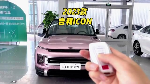 2023款吉利ICON配置介绍及落地价参考#吉利icon #吉利汽车