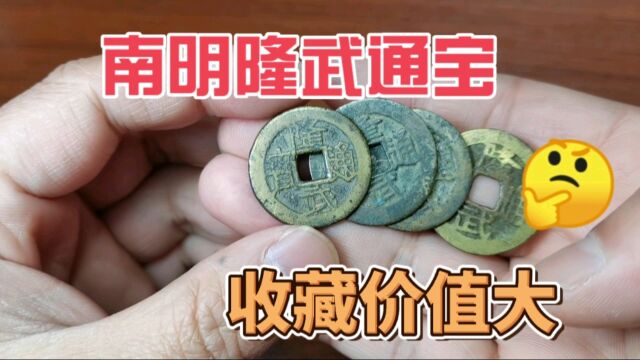 南明隆武通宝,收藏价值大,现在最新收藏价格多少?