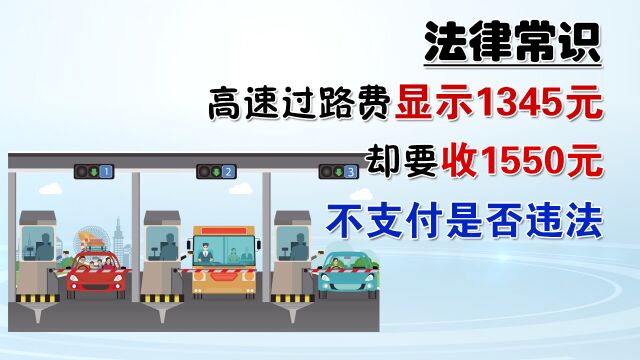 司机称高速过路费显示1345实收1550,司机如果不支付是否违法呢?