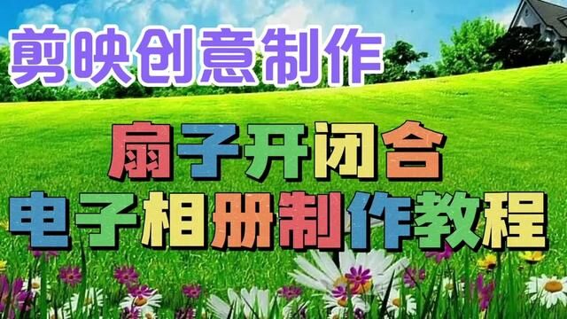 剪映创意制作漂亮好看的扇子开闭合电子相册,教程简单易学 #视频教程 #视频剪辑教程 #教程来了 #剪辑教程 #教你制作技巧