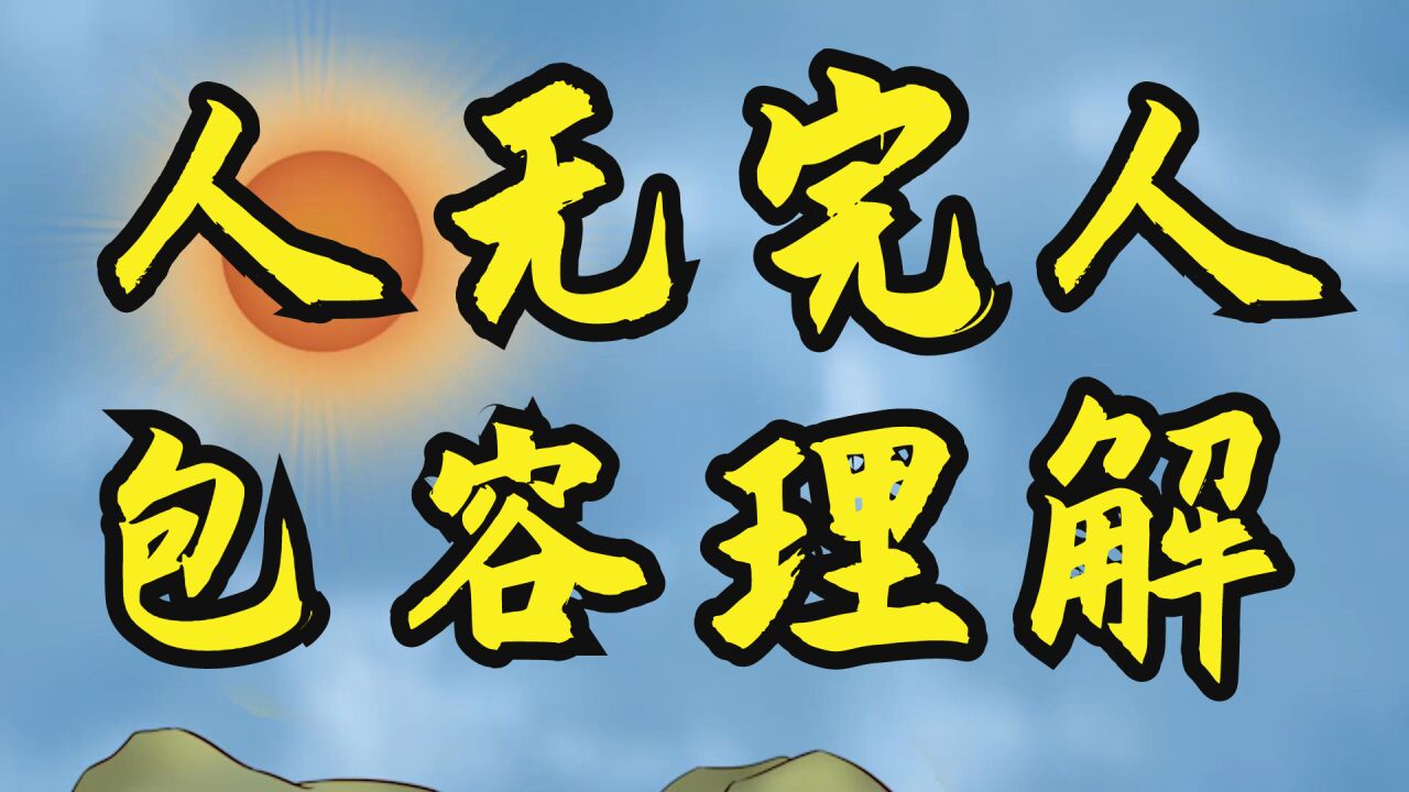 人无完人,包容和理解才是人生相处的秘诀