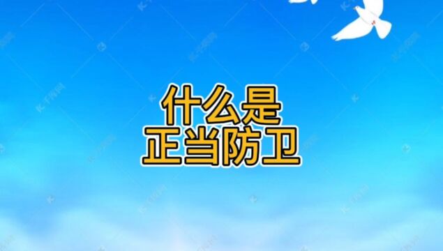 保定刑事辩护律师解读正当防卫是如何规定的?