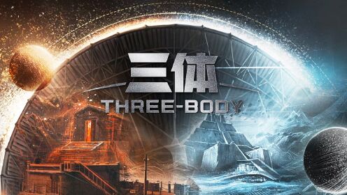 三体 《三体》终极预告发布!敌人未知,较量已至_高清1080P在线观看平台_腾讯视频