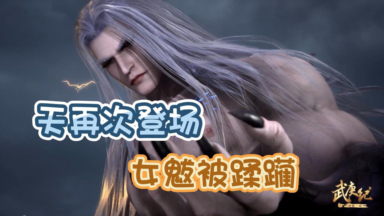 《武庚纪》:天再次登场！女魃被蹂躏？可惜只是一瞬间！ _腾讯视频