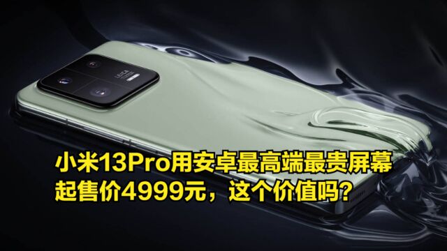 小米13Pro用上安卓最高端最贵屏幕,起售价4999元,这个价值吗?