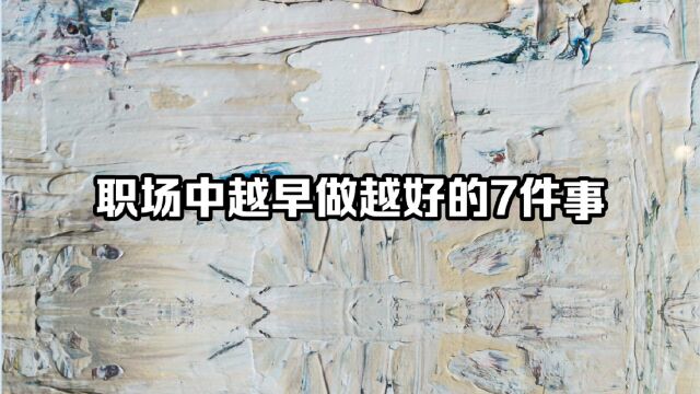 职场中越早做越好的7件事