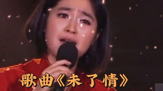 苏允一首《未了情》声声催泪,如泣如诉,好听极了