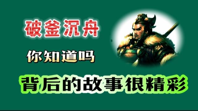 破釜沉舟,你知道吗,背后的故事很精彩