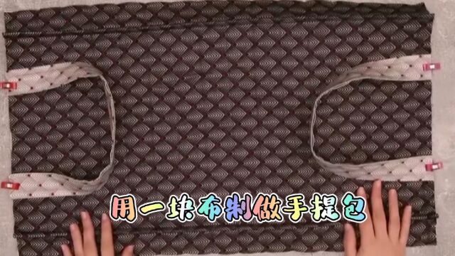 用一块布制作立体手提包,小学好用,零基础小白也能学会