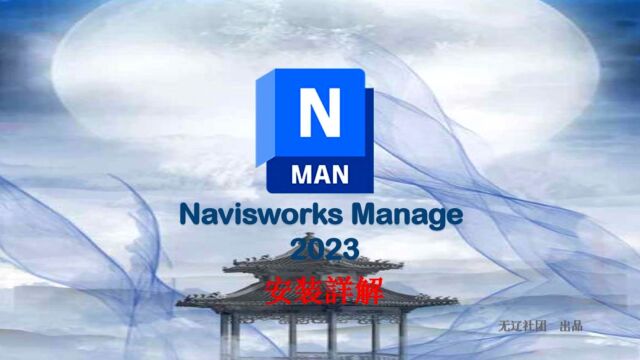 Navisworks Manage 2023安装方法详解