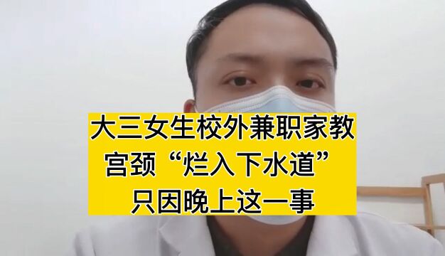 大三女生校外兼职家教3个月,宫颈“烂入下水道”,只因晚上这一事