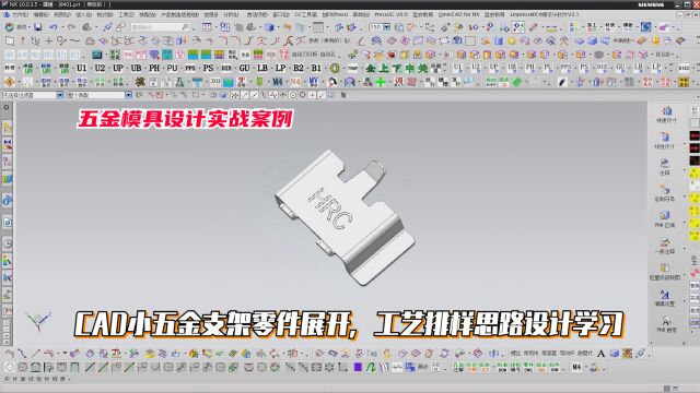 五金模具设计实例教程:CAD小五金支架零件展开,工艺排样思路设计学习