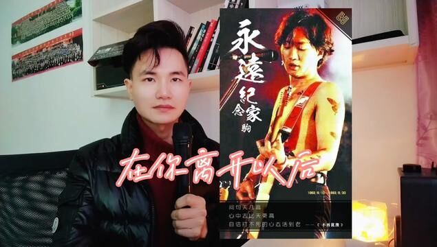 永远纪念家驹,递上原创摇滚粤语歌曲《在你离开以后》完整版 #舒宇宙 #在你离开以后 #粤语歌