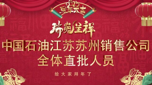 中国石油江苏新春祝福