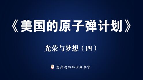 4曼哈顿计划，美国向日本投放原子弹：《光荣与梦想（四）》