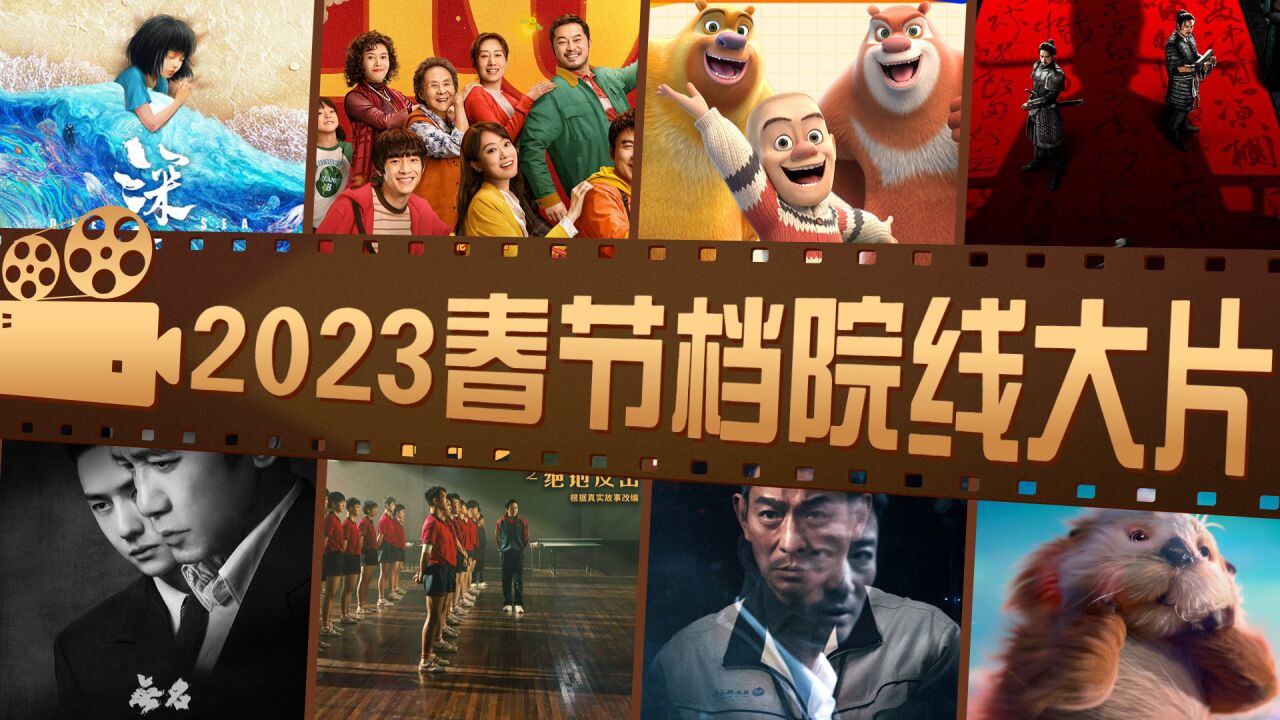 【2023春节档电影官宣】你更期待哪一部？_高清1080P在线观看平台_腾讯视频