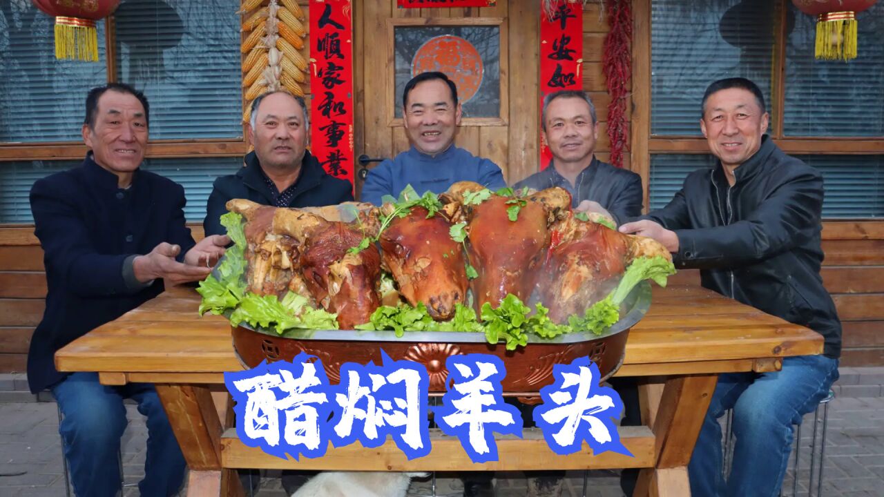 天降温了，买5颗羊头做成醋焖羊头，叫哥们人手一个抱着啃，真香_腾讯视频