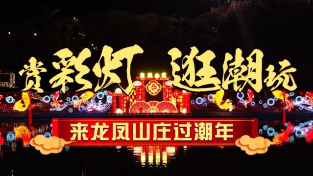 2023年龙凤山庄LUKA&MENGMENG【新春潮玩灯会】