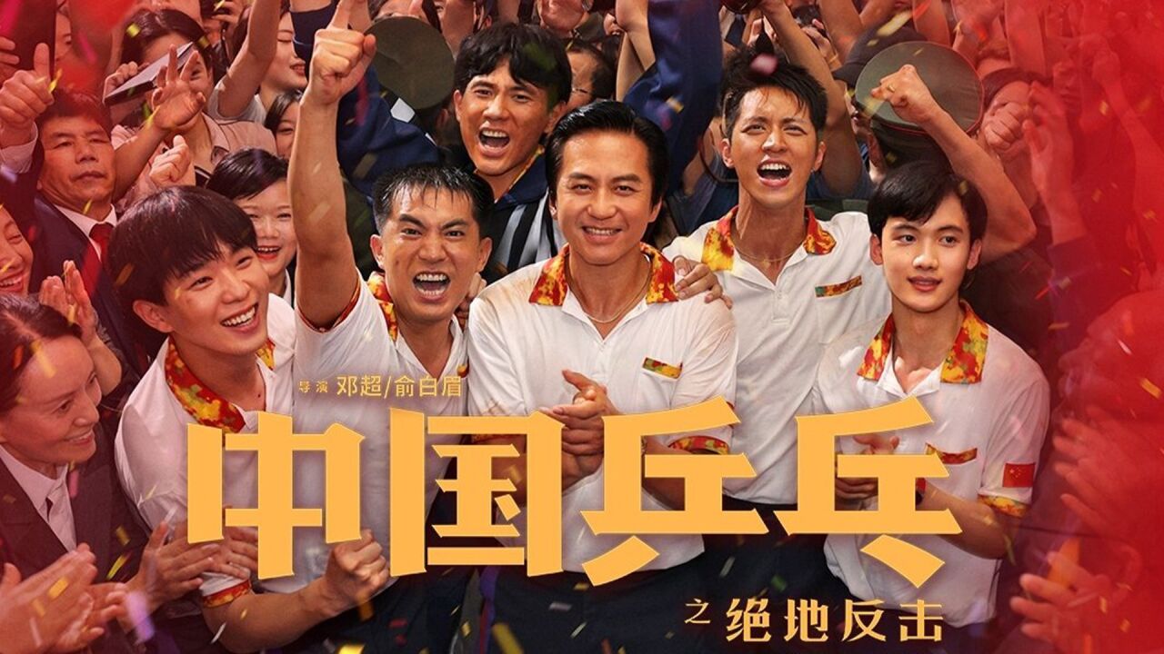 《中国乒乓之绝地反击》邓超孤勇前行,不被看好的人绝地反击,励志!_高清1080P在线观看平台_腾讯视频