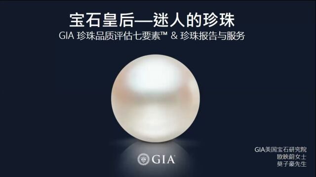 GIA网络研讨会: 宝石皇后—迷人的珍珠GIA 珍珠品质评估七要素 及珍珠报告与服务介绍