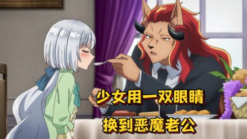 少女将双眼送给恶魔，恶魔答应带她看遍世界，新番：沦落者之夜2