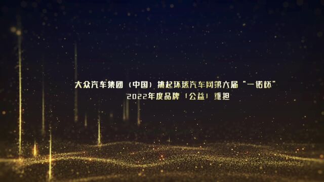 可持续公益|“一诺杯”2022年度品牌大众汽车集团(中国)