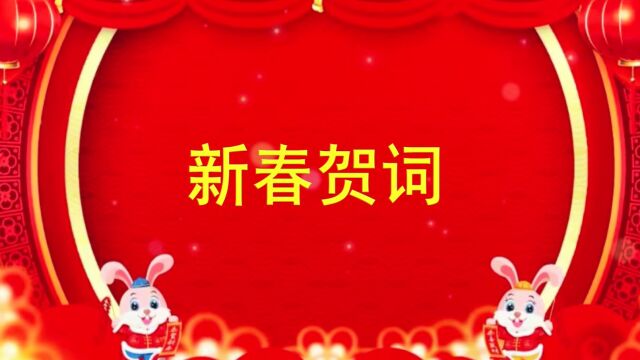 公司董事长、党委书记刘景超发表新春贺词