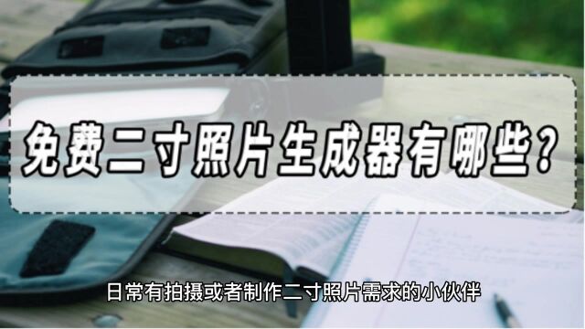 免费二寸照片生成器有哪些?二寸照片生成器分享!