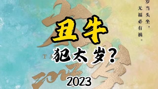 2023年丑牛犯太岁么,犯什么太岁? #丑牛#犯太岁#化太岁#上上谦#国学新模式