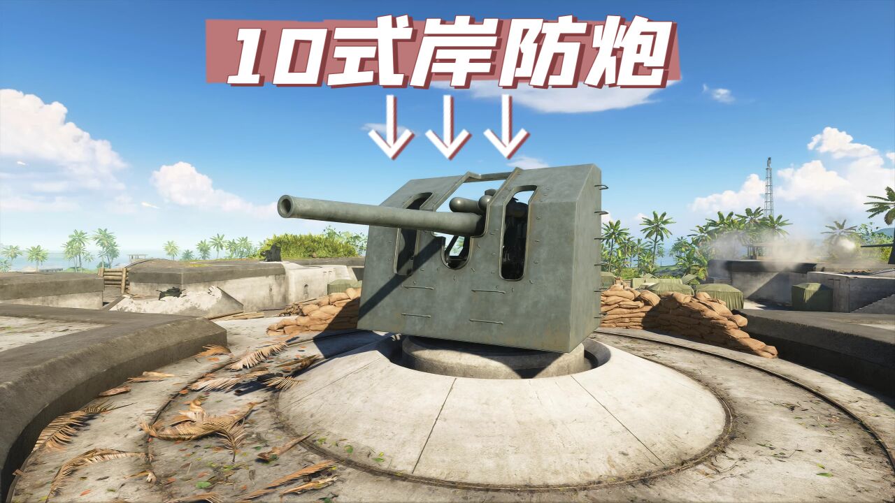 战地5:当小鬼子架起这门10式岸防炮,老美的小日子不好过了!