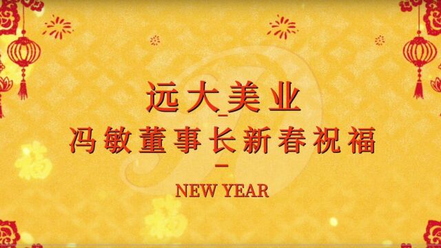 达致良知,与伟大时代同频共振!远大美业冯敏董事长新春寄语!