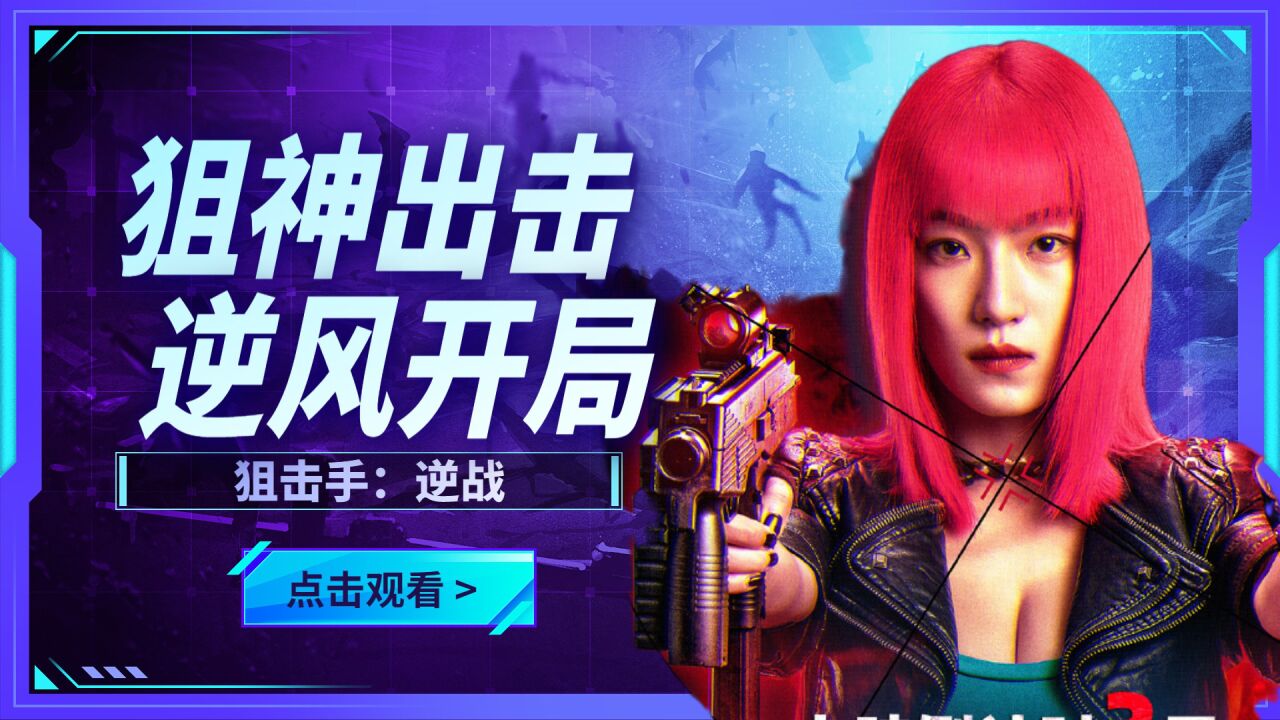 《狙击手:逆战》高手对决!孤胆英雄独闯敌营,反转搏杀