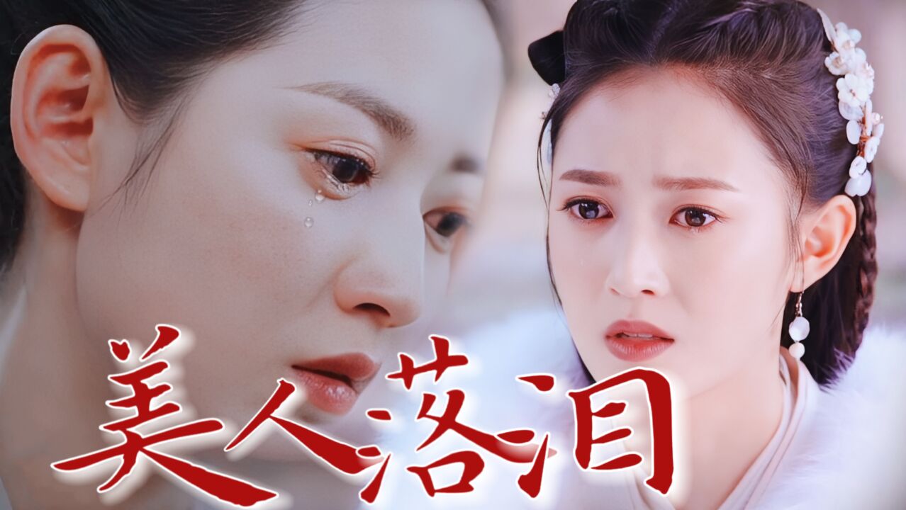 梨花带雨,美人落泪有什么错,陈钰琪古装绝美落泪!