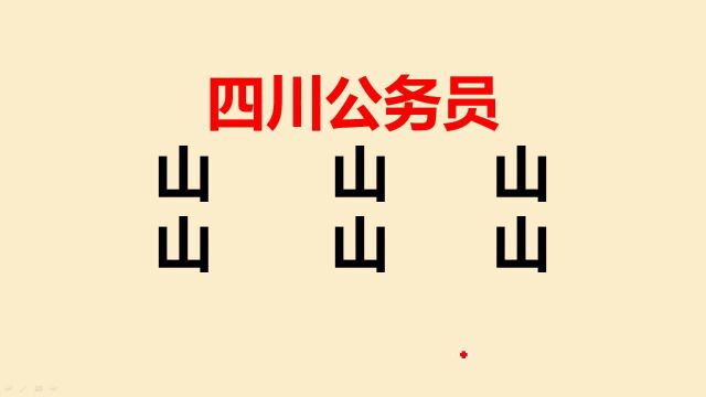 四川公务员:山字加一笔共6个,有的人一个都不会